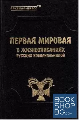 Первая мировая в жизнеописаниях русских военачальников