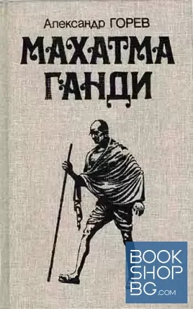Махатма Ганди