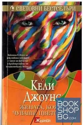 Жената, която чуваше цветовете