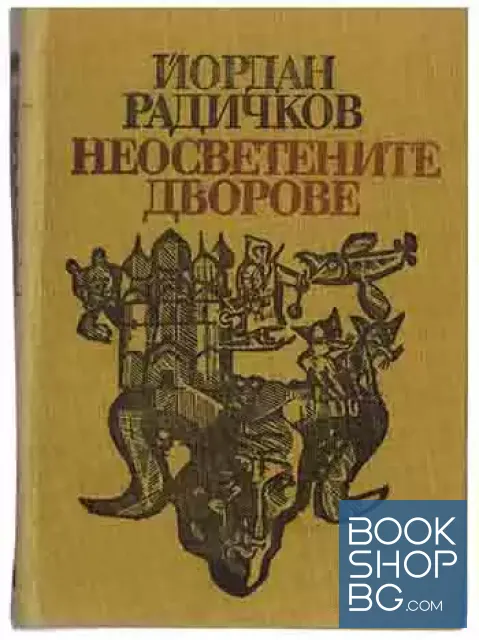 View 1 of Неосветените дворове