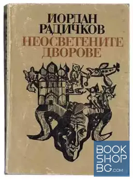 Неосветените дворове
