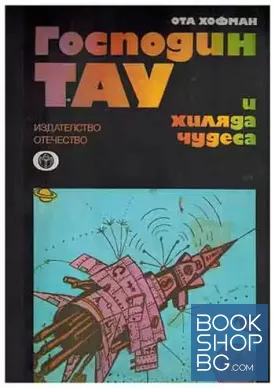 Господин Тау и хиляда чудеса