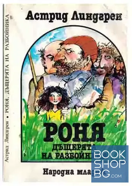 View 1 of Роня, дъщерята на разбойника
