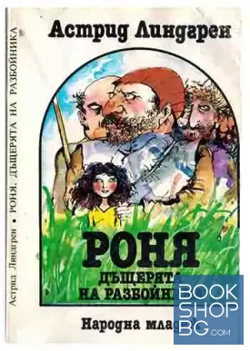 Роня, дъщерята на разбойника