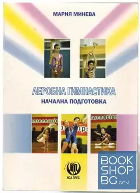 Аеробна гимнастика