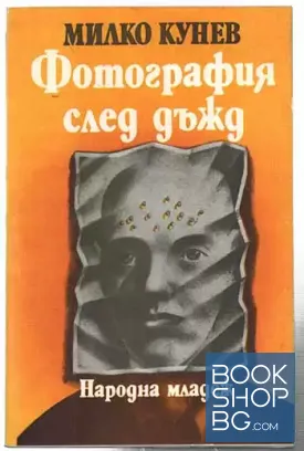 Фотография след дъжд