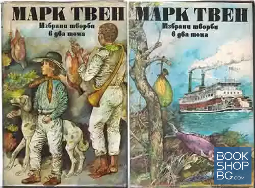 View 1 of Избрани творби в два тома. Том 1-2