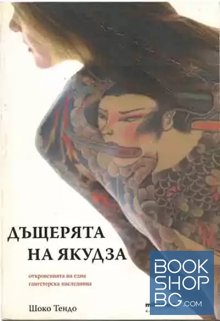 View 1 of Дъщерята на Якудза