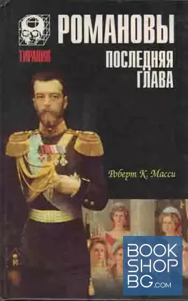 Романовы. Последняя глава