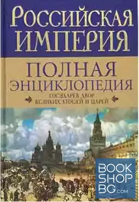 Российская империя. Полная энциклопедия. Государев двор великих князей и царей