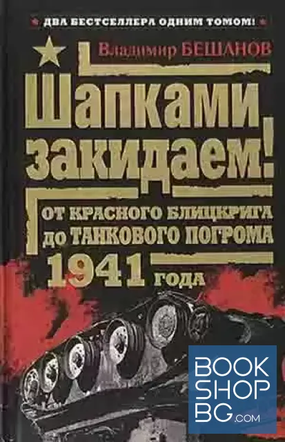 View 1 of Шапками закидаем! От Красного блицкрига до Танкового погрома 1941 года