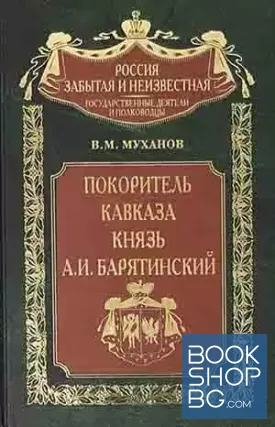Покоритель Кавказа князь А. И. Барятинский