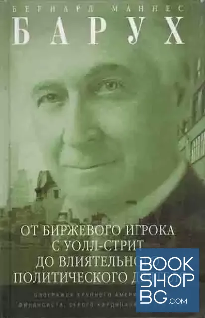 View 1 of От биржевого игрока с Уолл-стрит до влиятельного политического деятеля. Биография крупного американского финансиста, серого кардинала Белого дома