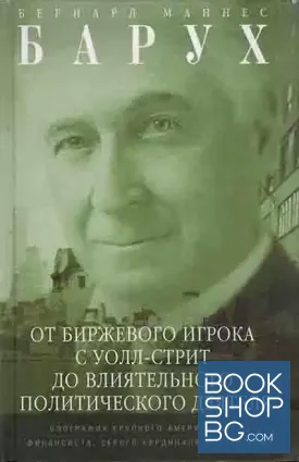 От биржевого игрока с Уолл-стрит до влиятельного политического деятеля. Биография крупного американского финансиста, серого кардинала Белого дома
