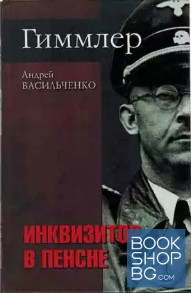 Гиммлер. Инквизитор в пенсне