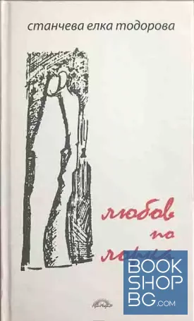 Любов по Лорка