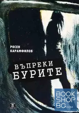 Въпреки бурите