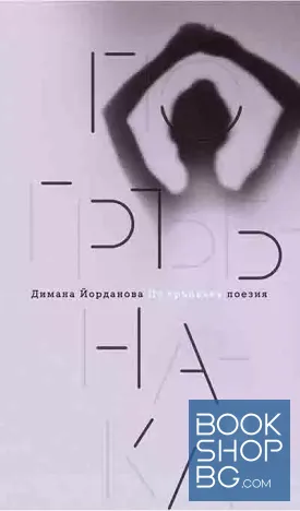 По гръбнака