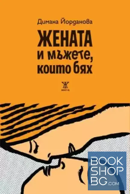 View 1 of Жената и мъжете, които бях