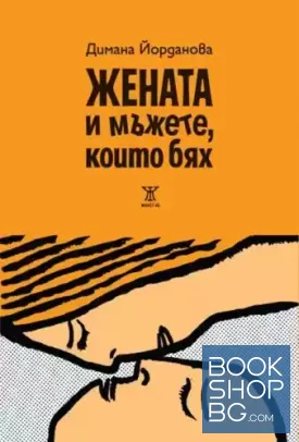 Жената и мъжете, които бях