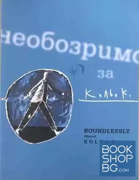 Необозримо за Кольо К