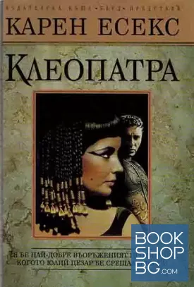 Клеопатра
