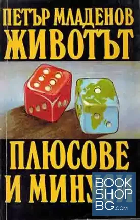 Животът - плюсове и минуси Животът - плюсове и минуси