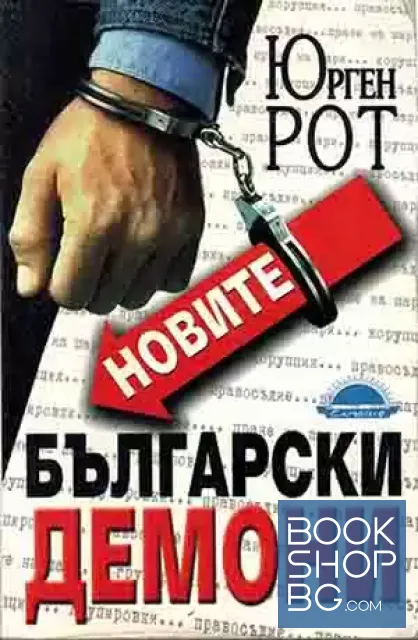 View 1 of Новите български демони