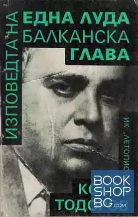 Изповедта на една луда балканска глава