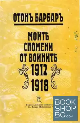 Моите спомени от войните 1912-1918