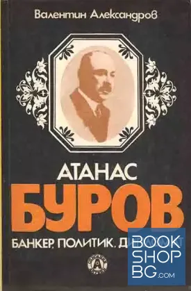 Атанас Буров - банкер, политик, дипломат