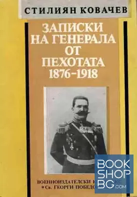 Записки на генерала от пехотата 1876-1918