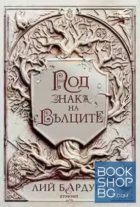 Под знака на вълците