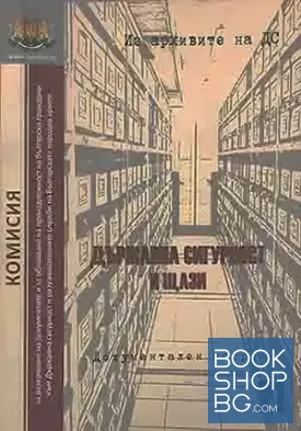 Из архивите на ДС. Том 21: Държавна сигурност и ЩАЗИ
