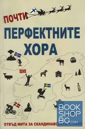 Почти перфектните хора