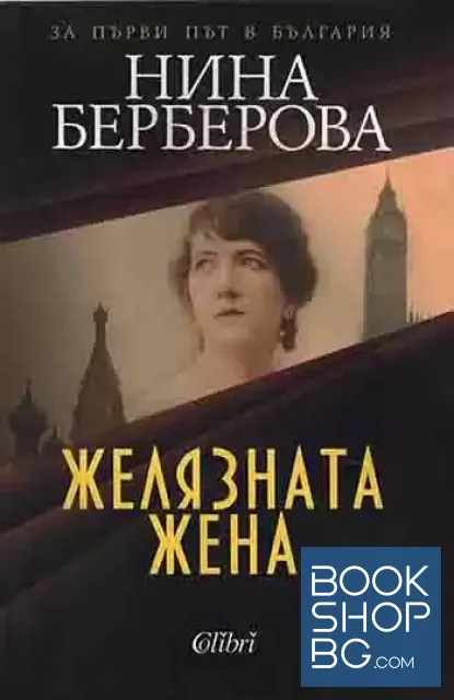 View 1 of Желязната жена
