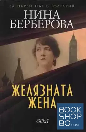 Желязната жена