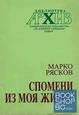Спомени из моя живот