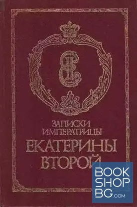Записки императрицы Екатерины II
