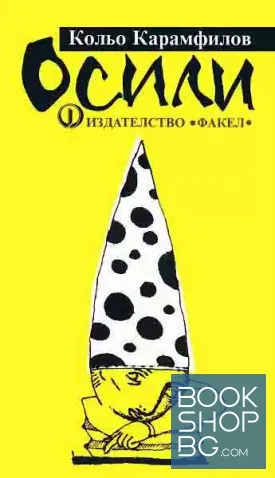 Осили