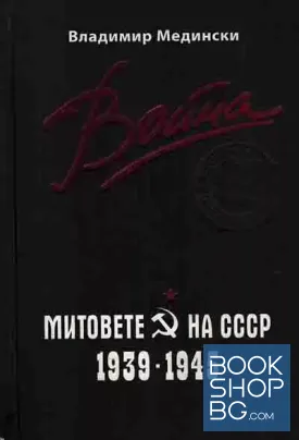 Война. Митовете на СССР 1939-1945