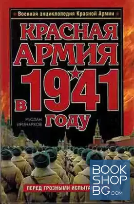 Красная Армия в 1941 году