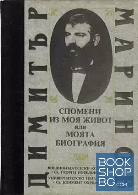 Спомени из моя живот, или моята биография