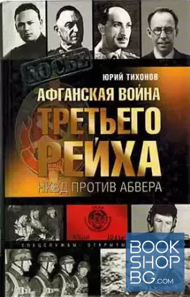 Афганская война Третьего рейха. НКВД против Абвера