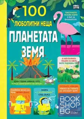 Планетата Земя - 100 любопитни неща Планетата Земя - 100 любопитни неща