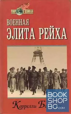 Военная элита Рейха