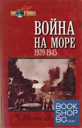 Война на море 1939-1945