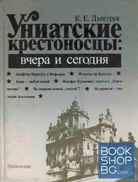 Униатские крестоносцы. вчера и сегодня