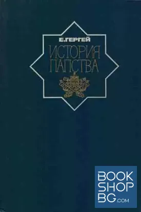 История папства