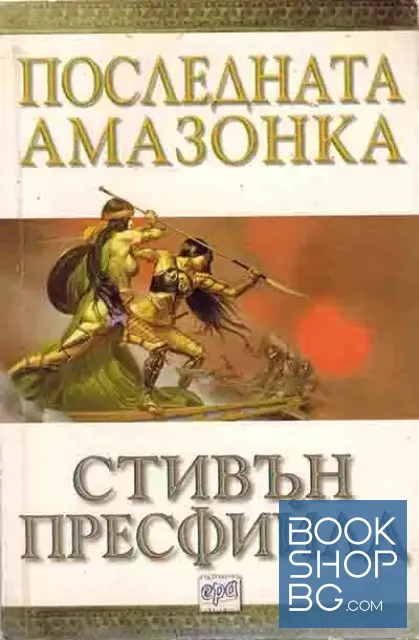 View 1 of Последната амазонка